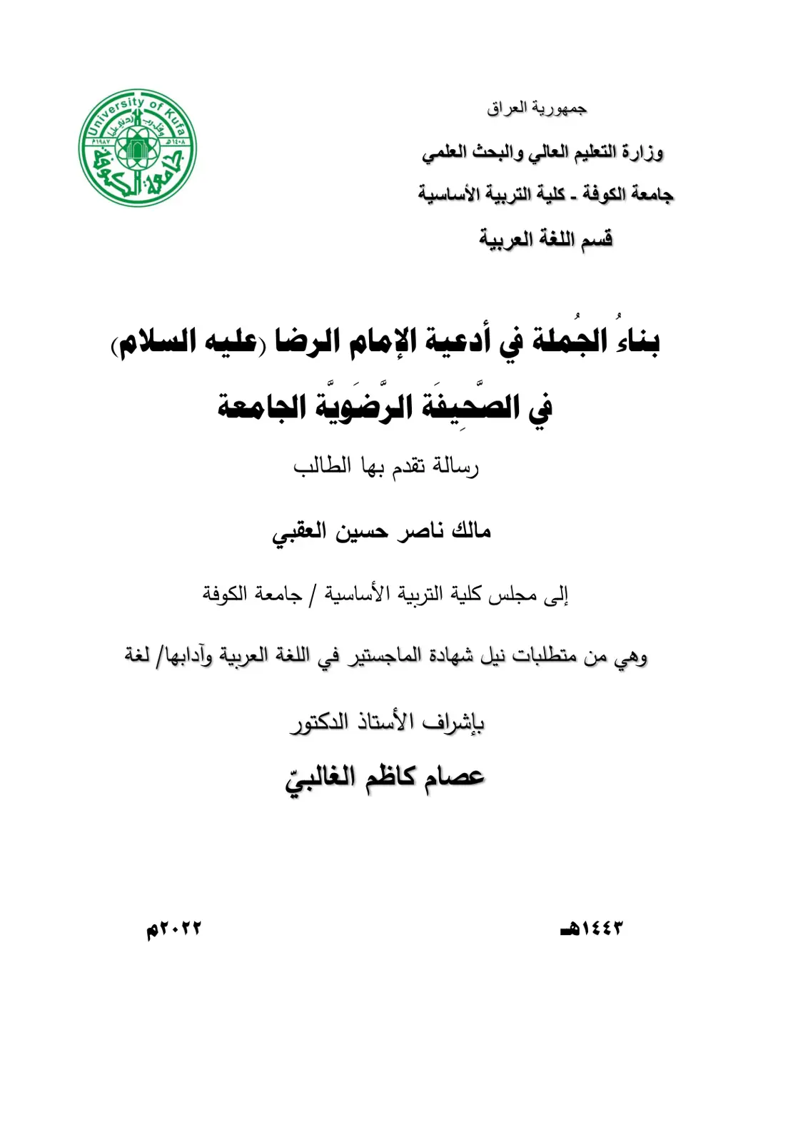 غلاف تقرير بناء الجملة في أدعية الإمام الرضا (عليه السلام) في الصحيفة الرضوية الجامعة