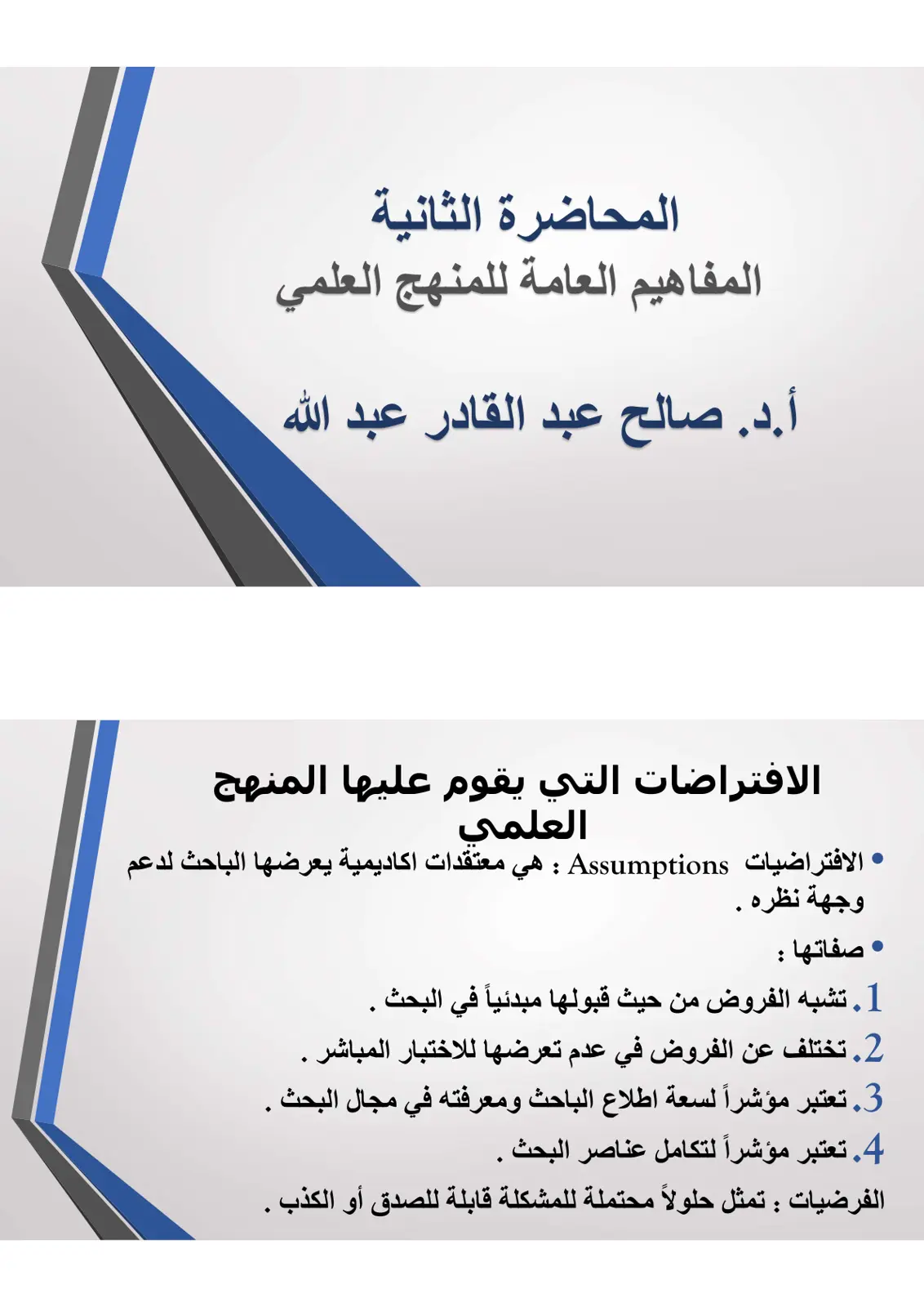 غلاف تقرير المحاضرة الثانية: المفاهيم العامة للمنهج العلمي - الافتراضات