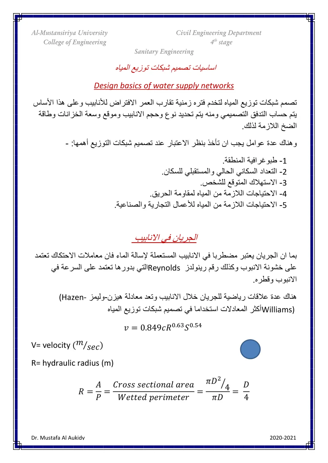 غلاف تقرير اساسيات تصميم شبكات توزيع المياه