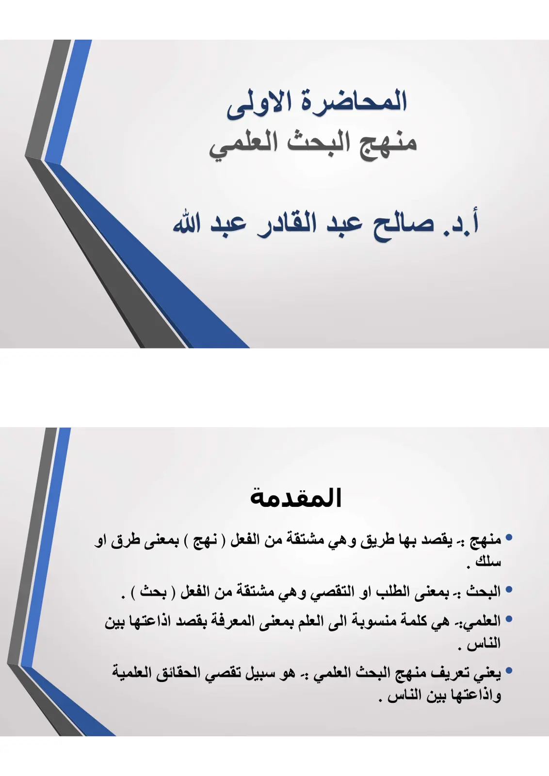غلاف تقرير المحاضرة الأولى: منهج البحث العلمي - المقدمة