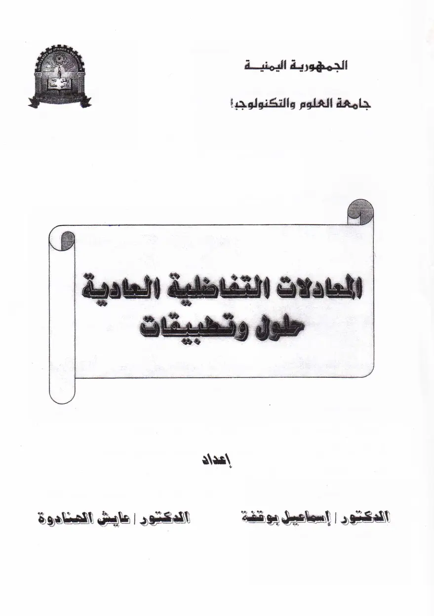 غلاف تقرير المعادلات التفاضلية العادية