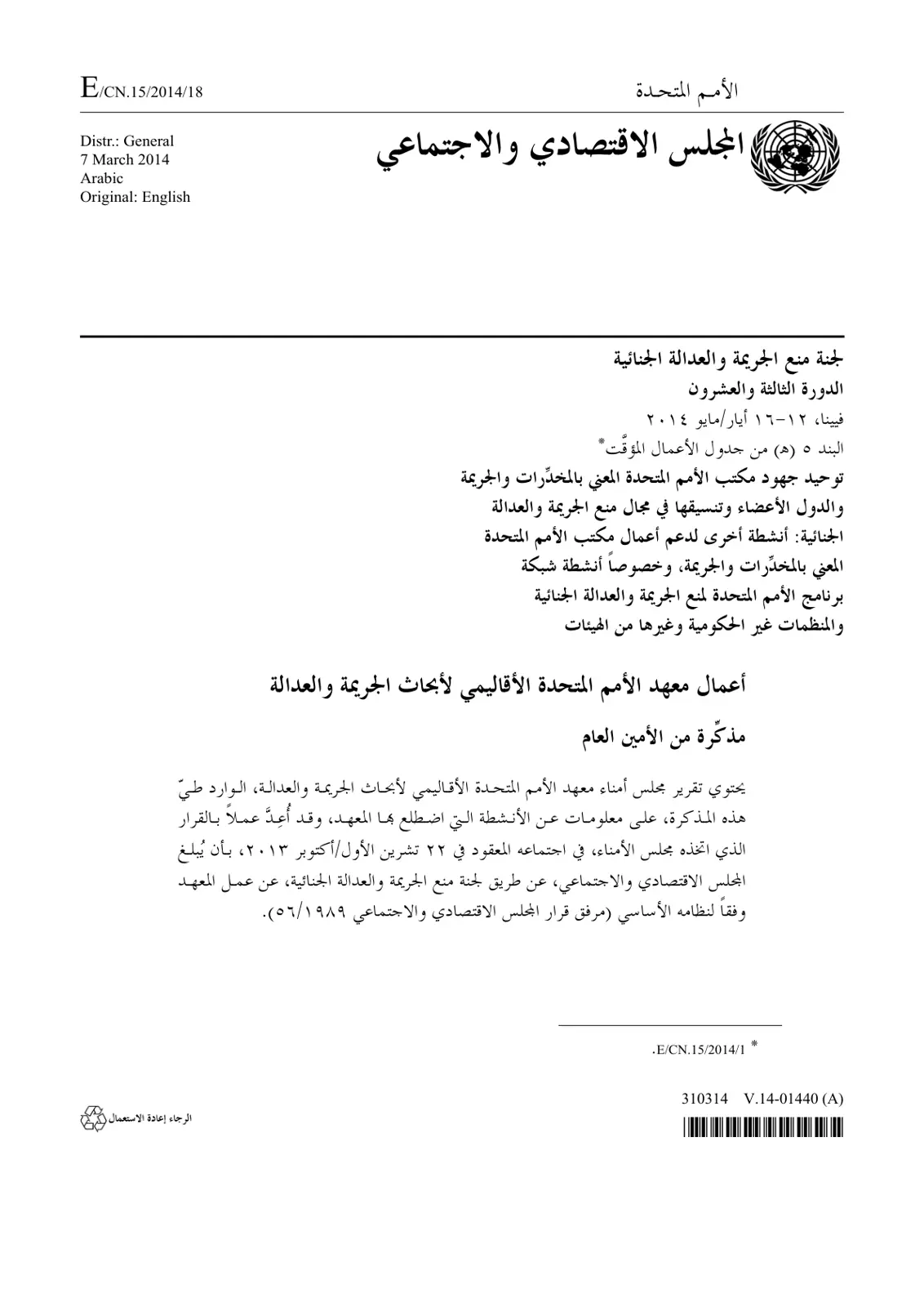 غلاف تقرير توحيد جهود مكتب الأمم المتحدة المعني بالمخدرات والجريمة والدول الأعضاء وتنسيقها في مجال منع الجريمة والعدالة الجنائية