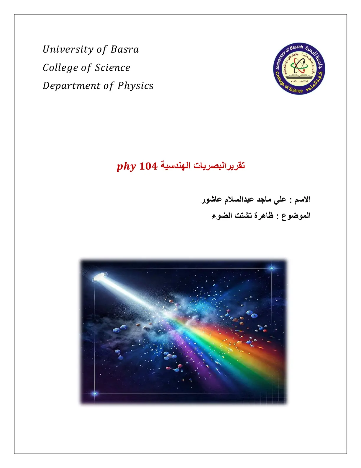 غلاف تقرير تقرير البصريات الهندسية 104 phy