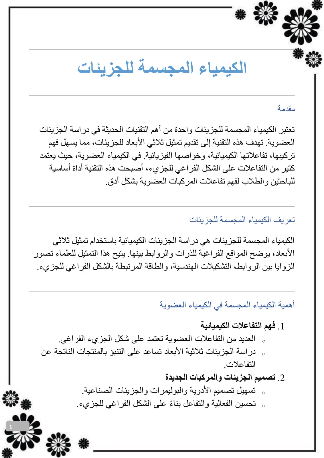 غلاف تقرير الكيمياء المجسمة للجزيئات