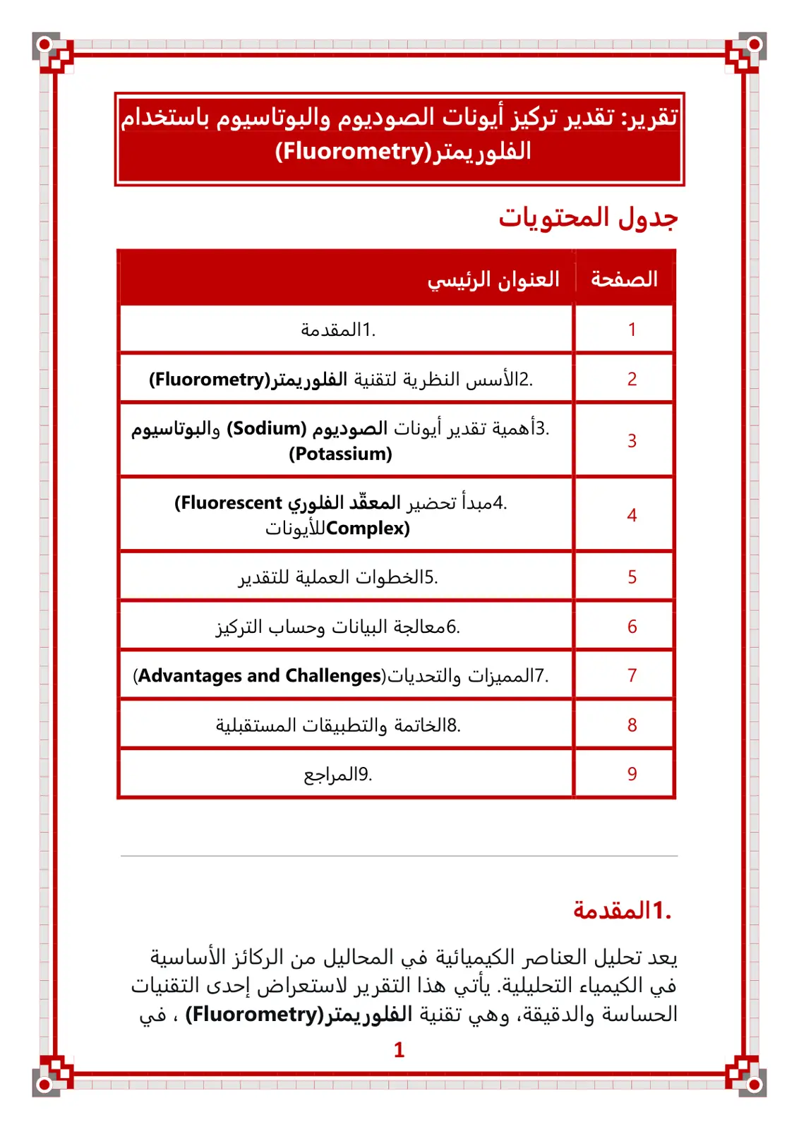 غلاف تقرير تقرير تقدير تركيز أيونات الصوديوم والبوتاسيوم باستخدام الفلوريمتر (Fluorometry)