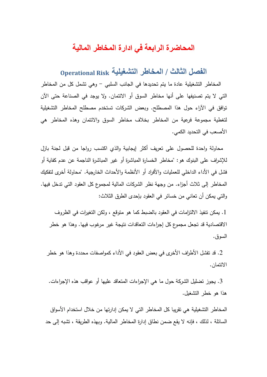 غلاف تقرير المحاضرة الرابعة في ادارة المخاطر المالية - الفصل الثالث / المخاطر التشغيلية Operational Risk