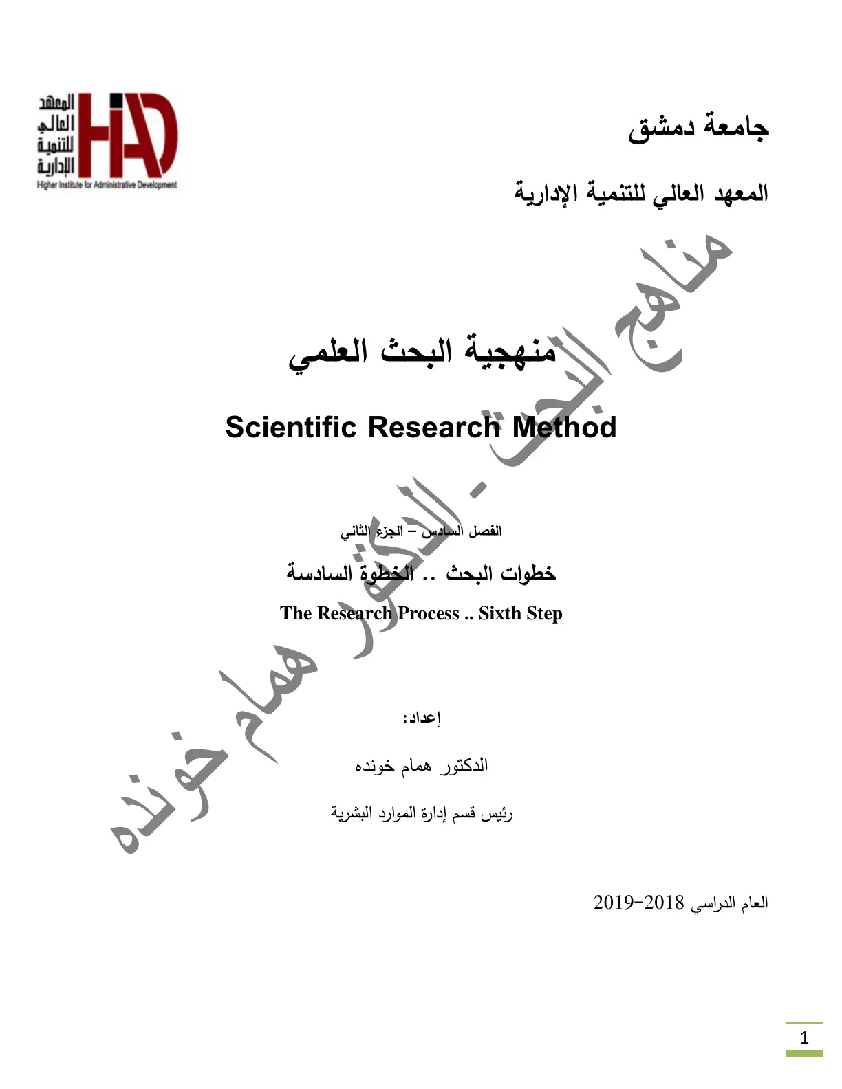 غلاف تقرير مناهج منهجية البحث العلمي - الفصل السادس - الجزء الثاني
