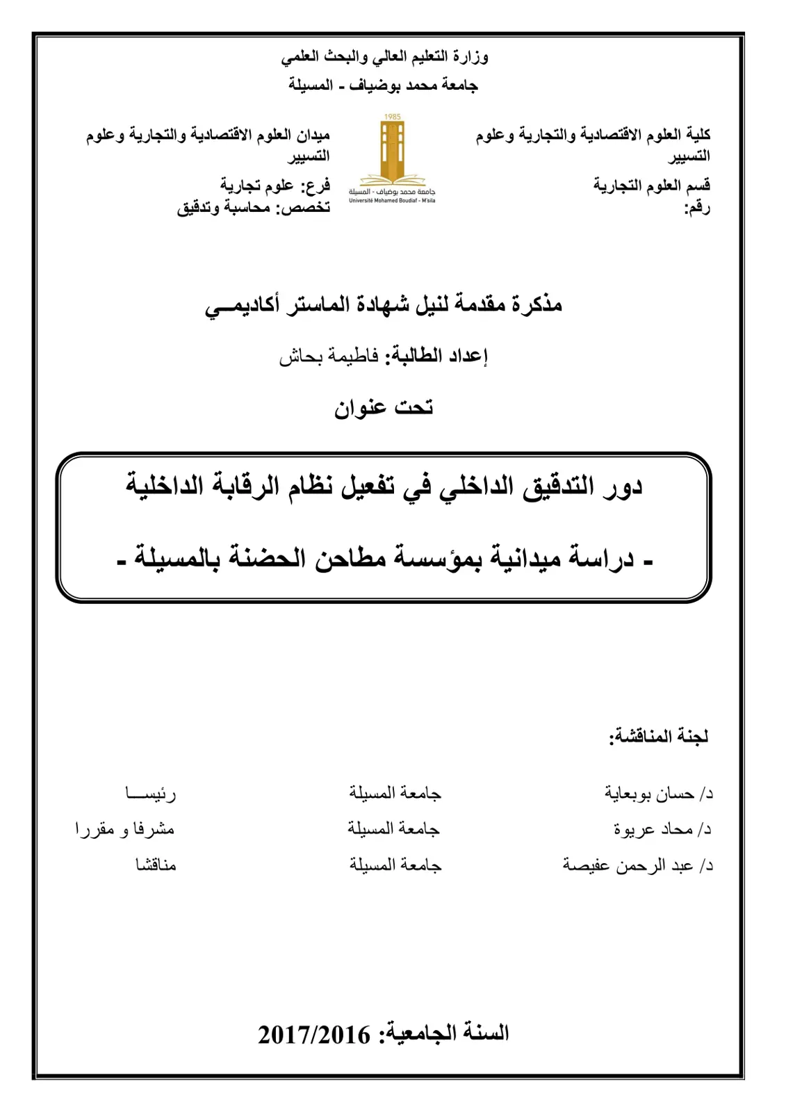 غلاف تقرير دور التدقيق الداخلي في تفعيل نظام الرقابة الداخلية - دراسة ميدانية بمؤسسة مطاحن الحضنة بالمسيلة -