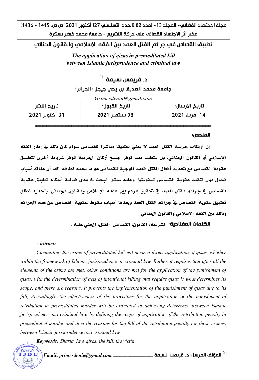 غلاف تقرير تطبيق القصاص في جرائم القتل العمد بين الفقه الإسلامي والقانون الجنائي