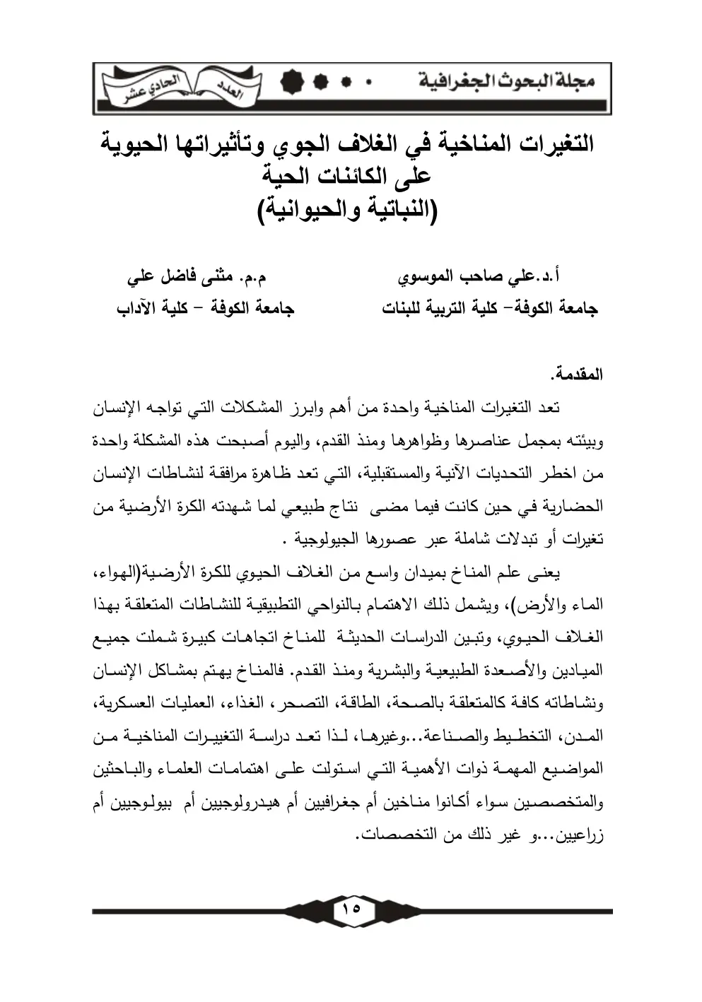 غلاف تقرير التغيرات المناخية في الغلاف الجوي وتأثيراتها الحيوية على الكائنات الحية (النباتية والحيوانية)