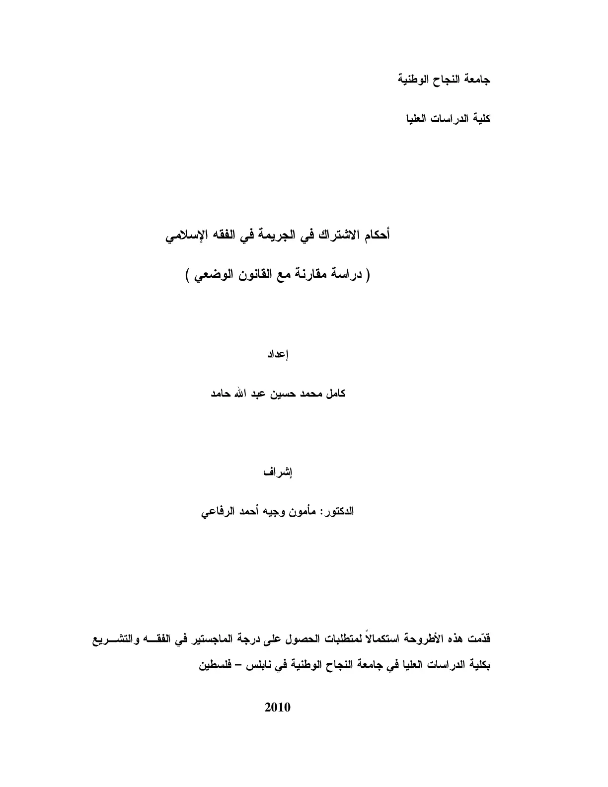 غلاف تقرير أحكام الاشتراك في الجريمة في الفقه الإسلامي (دراسة مقارنة مع القانون الوضعي)