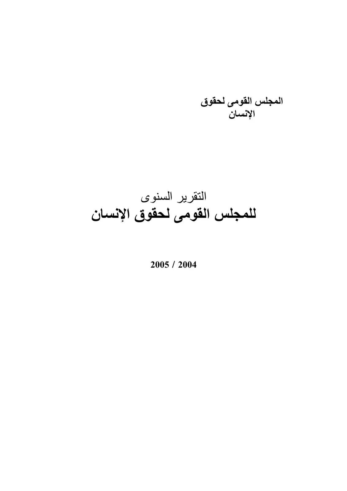 غلاف تقرير التقرير السنوى للمجلس القومى لحقوق الإنسان 2005 / 2004