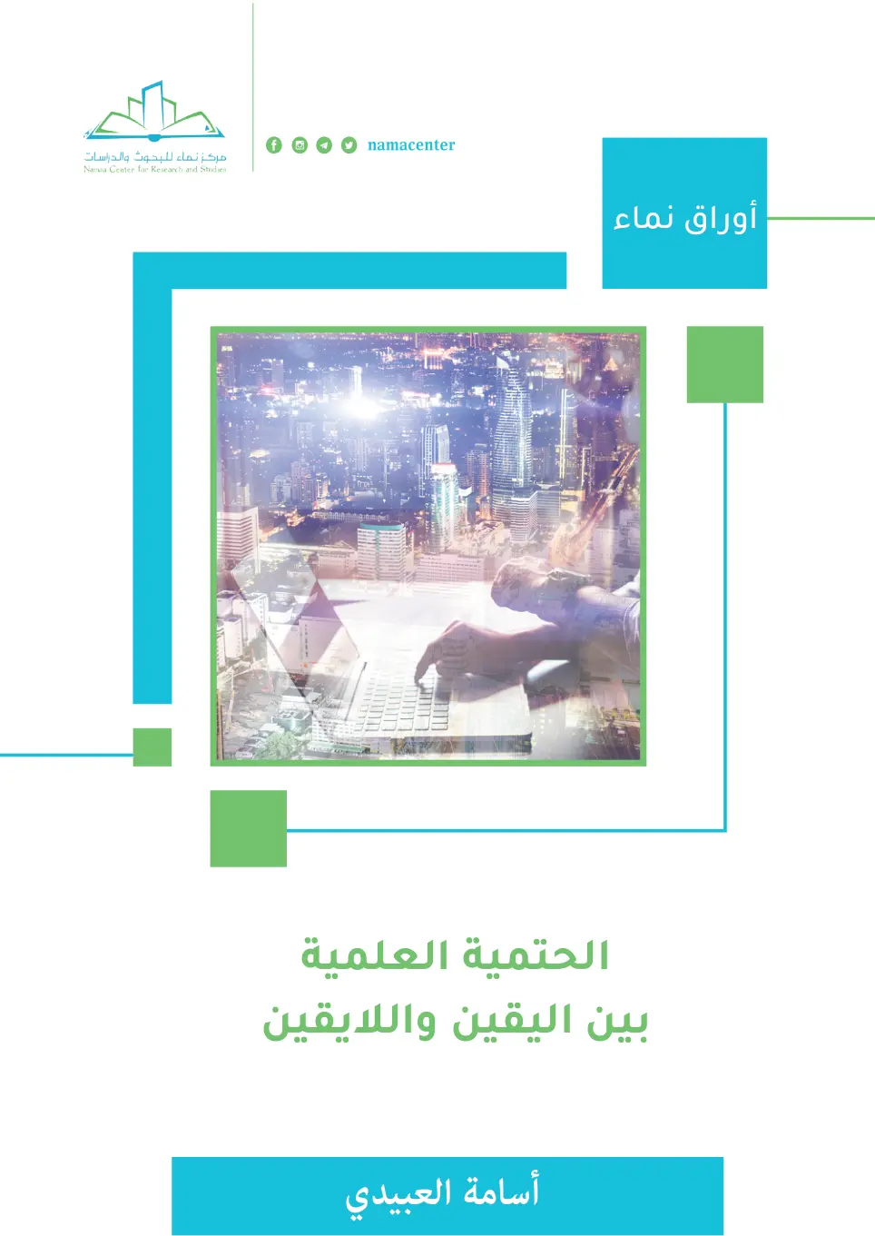 غلاف تقرير الحتمية العلمية بين اليقين واللايقين