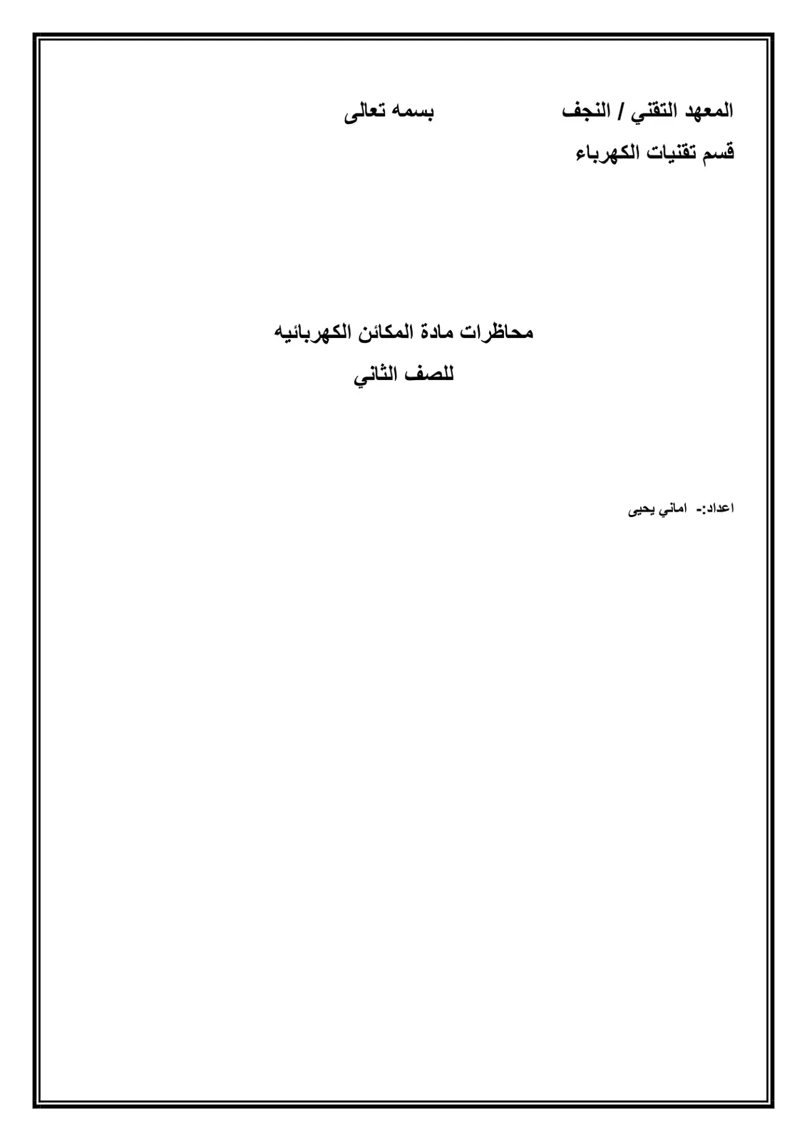 غلاف تقرير محاضرات مادة المكائن الكهربائية