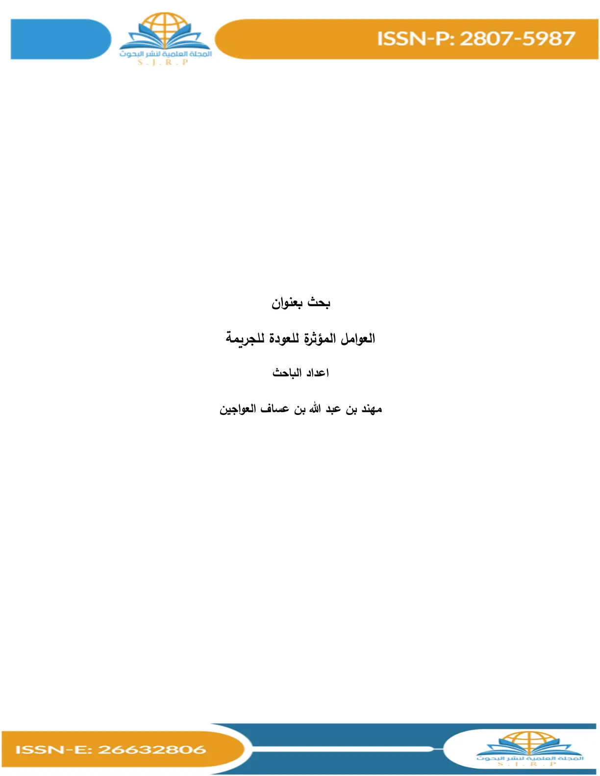 غلاف تقرير العوامل المؤثرة للعودة للجريمة
