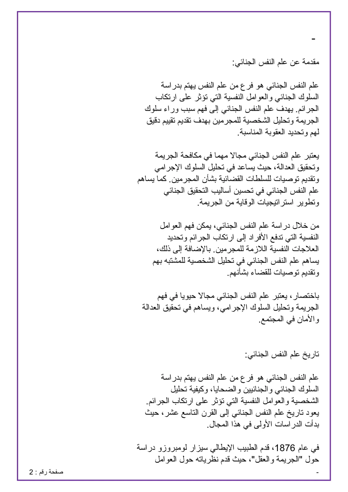 غلاف تقرير مقدمة عن علم النفس الجنائي