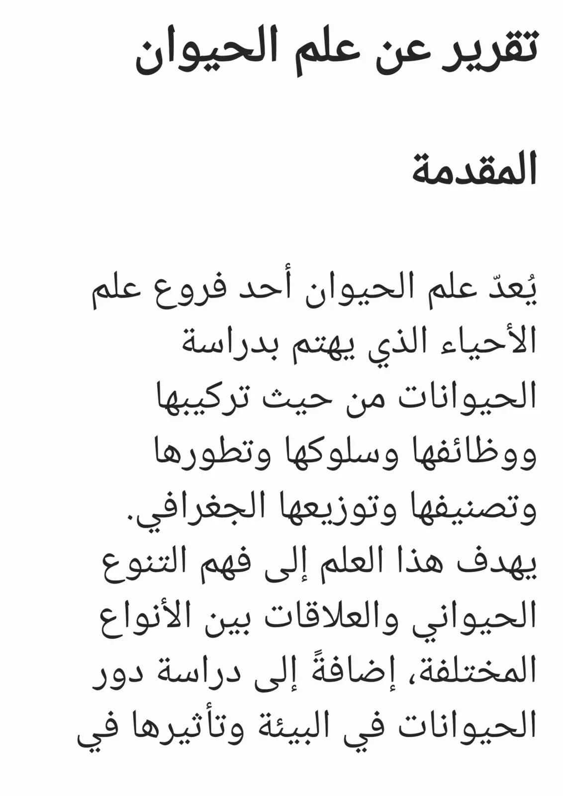 غلاف تقرير تقرير عن علم الحيوان
