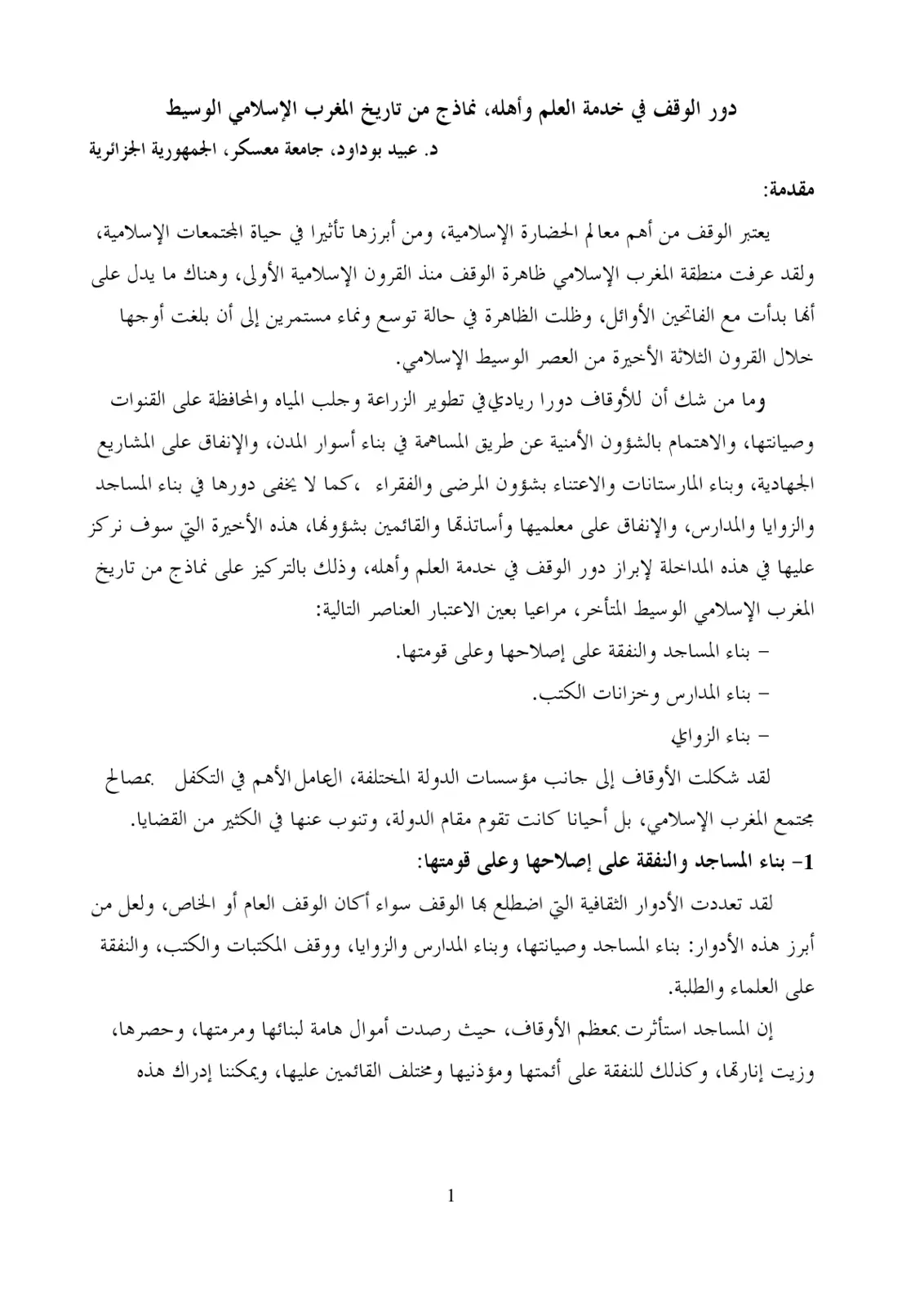 غلاف تقرير دور الوقف في خدمة العلم وأهله: نماذج من تاريخ المغرب الإسلامي الوسيط