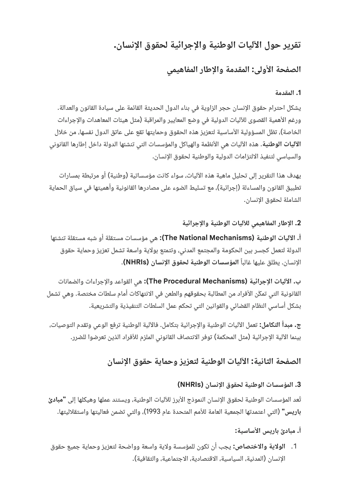 غلاف تقرير تقرير حول الآليات الوطنية والإجرائية لحقوق الإنسان