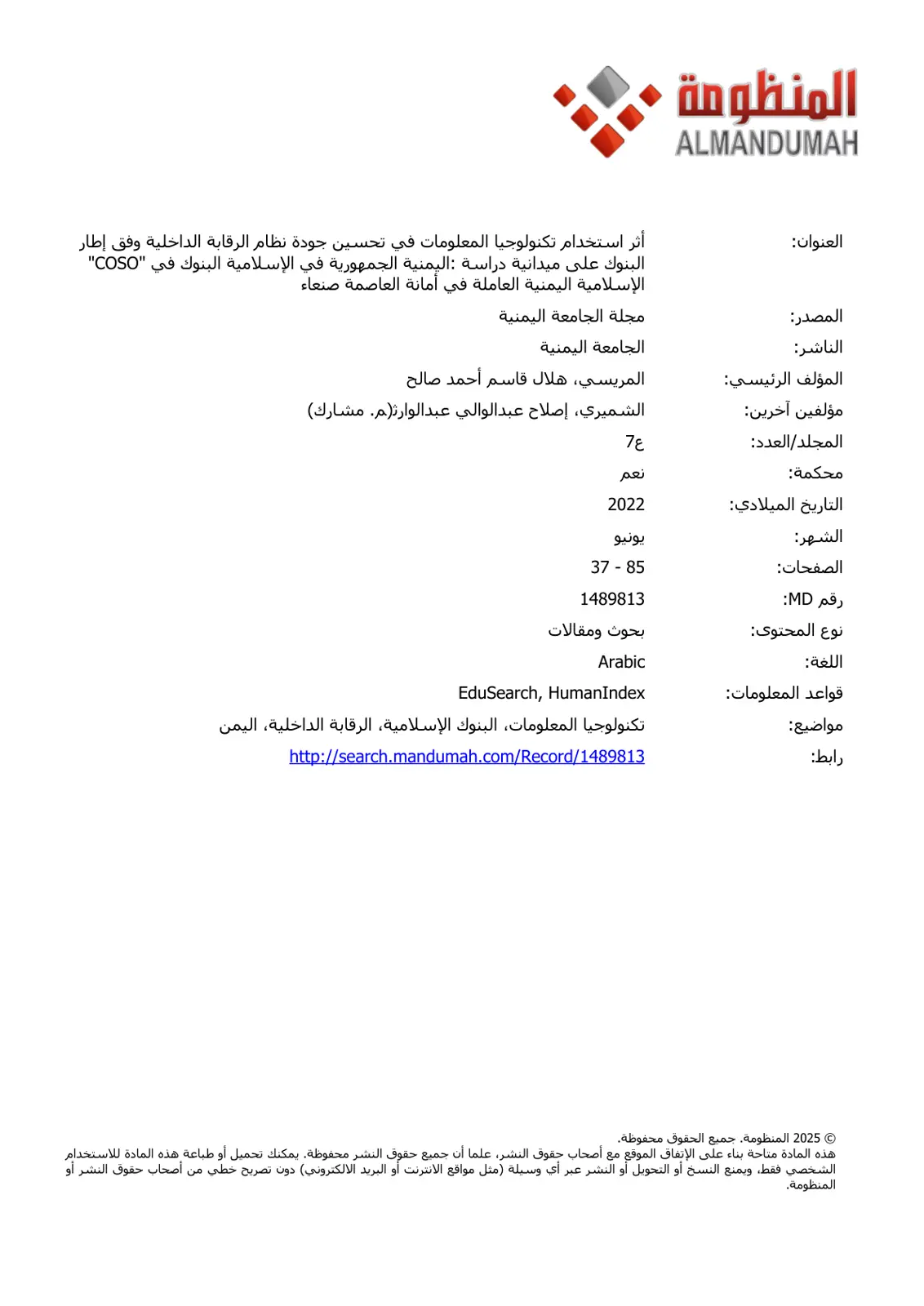 غلاف تقرير أثر استخدام تكنولوجيا المعلومات في تحسين جودة نظام الرقابة الداخلية وفق إطار COSO في البنوك الإسلامية اليمنية العاملة في أمانة العاصمة صنعاء