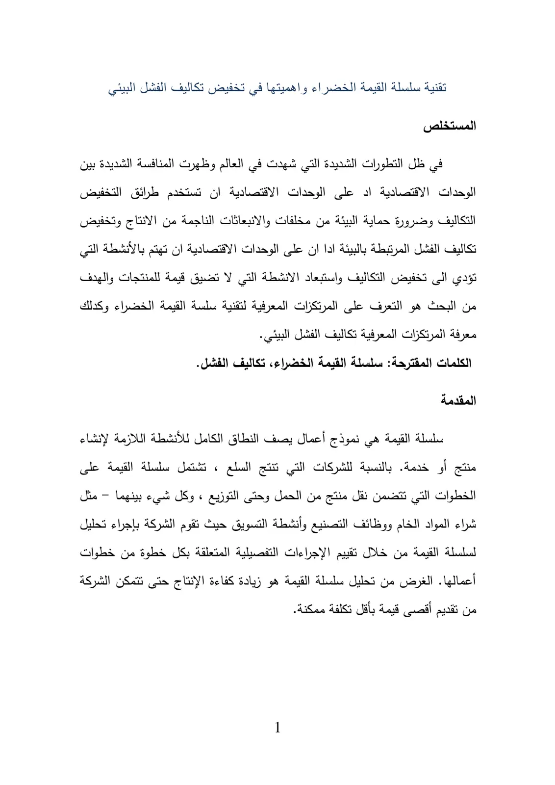 غلاف تقرير تقنية سلسلة القيمة الخضراء وأهميتها في تخفيض تكاليف الفشل البيئي
