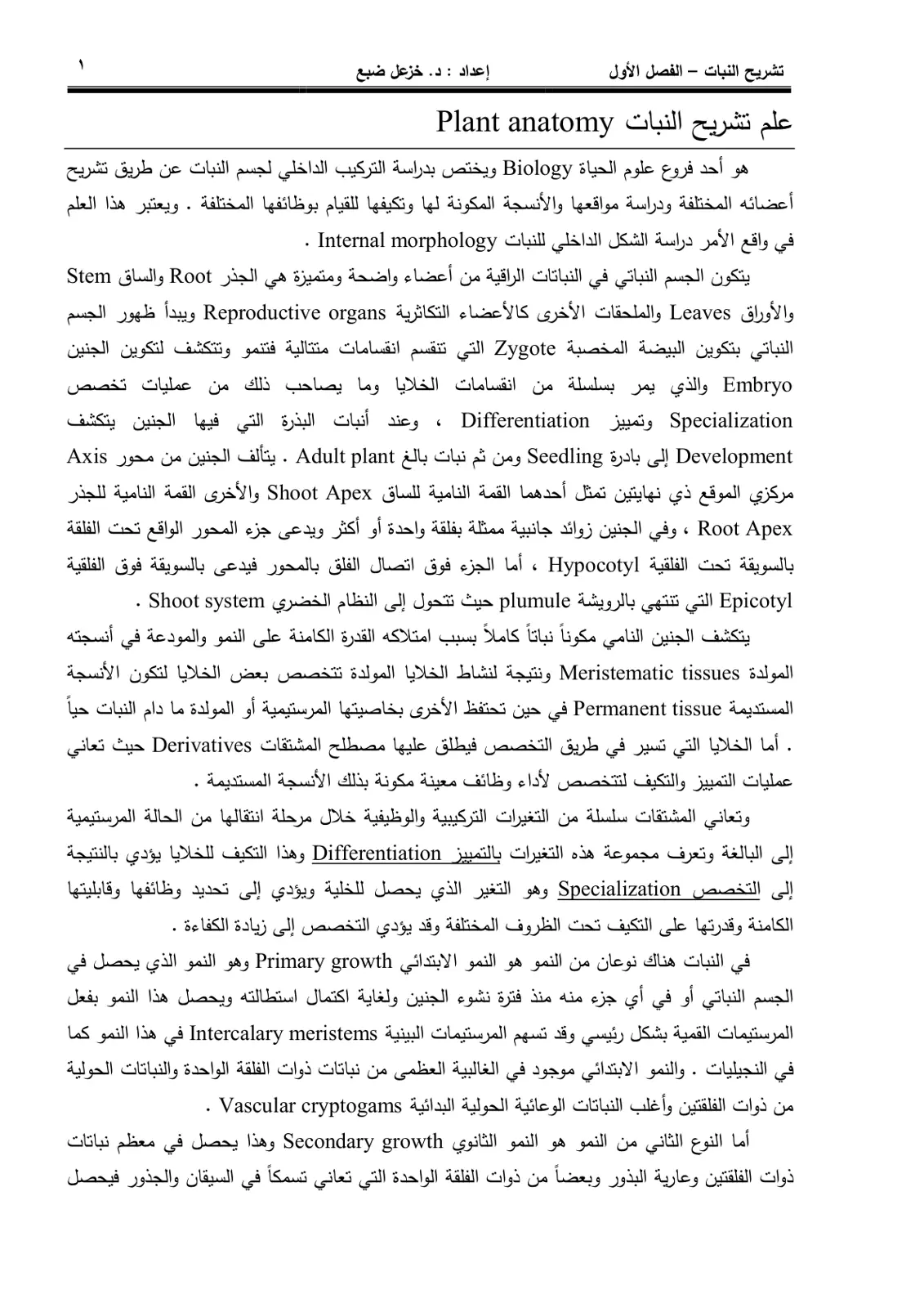 غلاف تقرير تشريح النبات - الفصل الأول