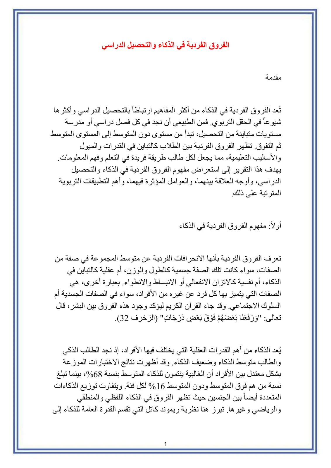غلاف تقرير الفروق الفردية في الذكاء والتحصيل الدراسي