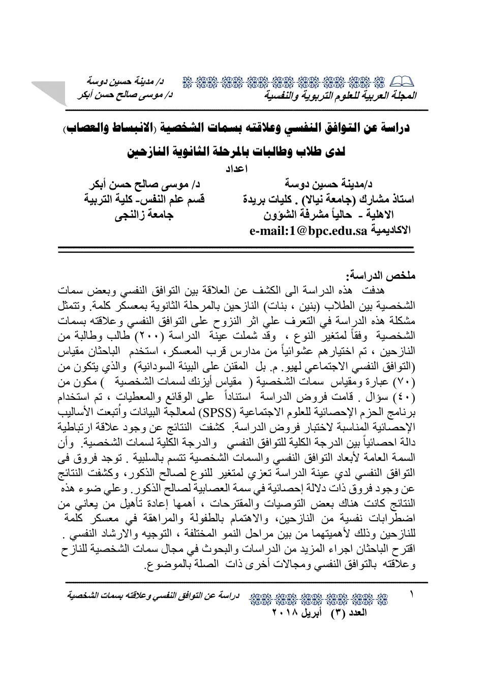 غلاف تقرير التوافق النفسي وعلاقته بسمات الشخصية (الانبساط والعصاب) لدى طلاب وطالبات بالمرحلة الثانوية النازحين
