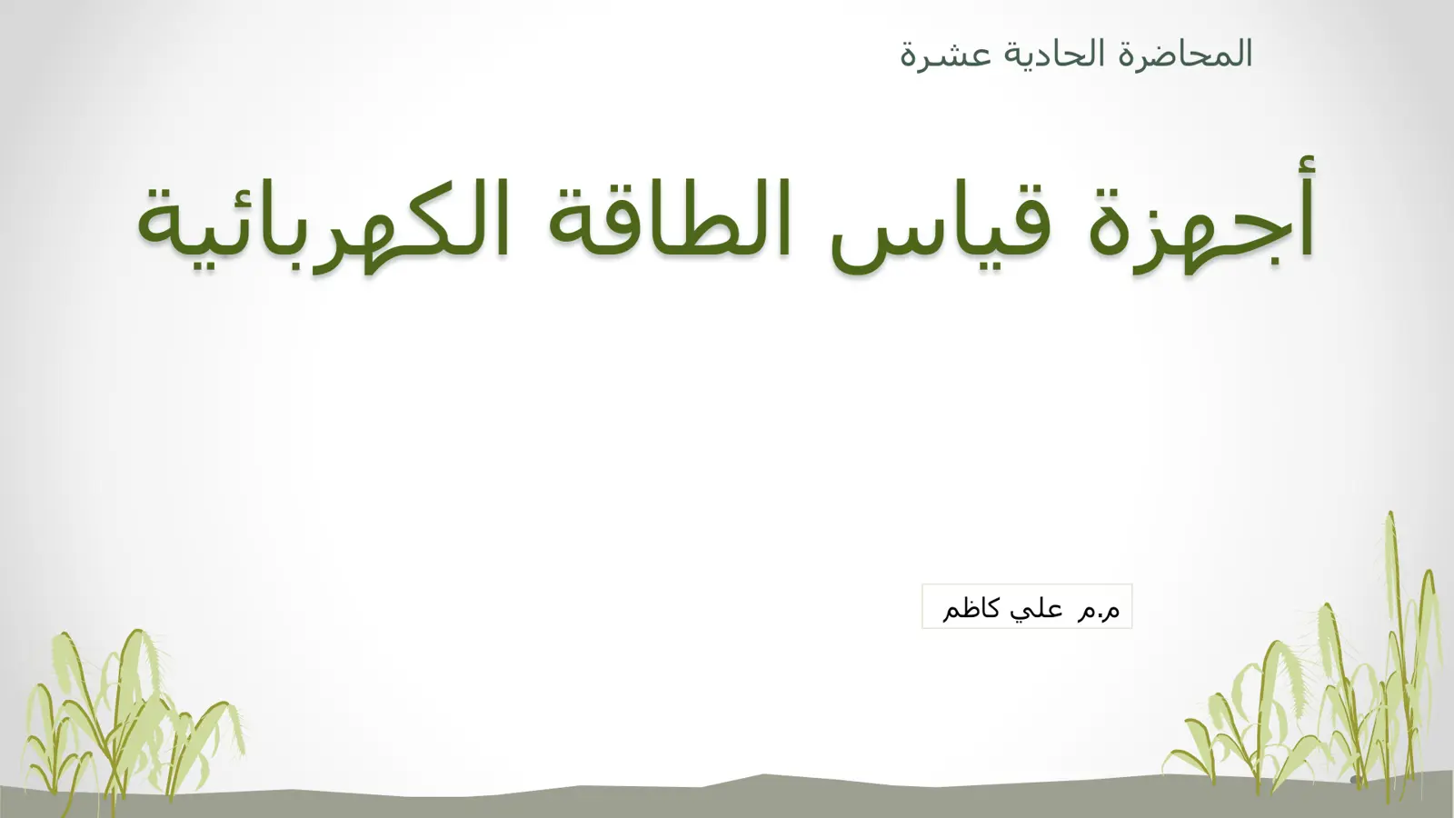 غلاف تقرير أجهزة قياس الطاقة الكهربائية
