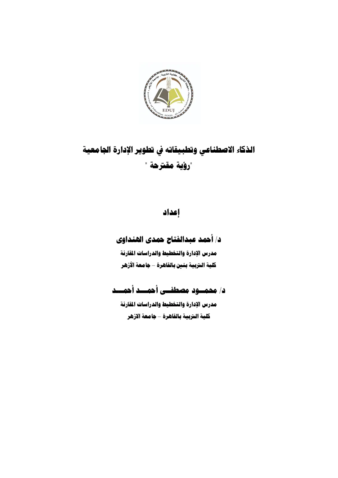 غلاف تقرير الذكاء الاصطناعي وتطبيقاته في تطوير الإدارة الجامعية "رؤية مقترحة"