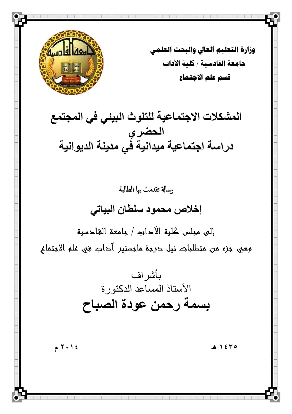 غلاف تقرير المشكلات الاجتماعية للتلوث البيئي في المجتمع الحضري: دراسة ميدانية في مدينة الديوانية