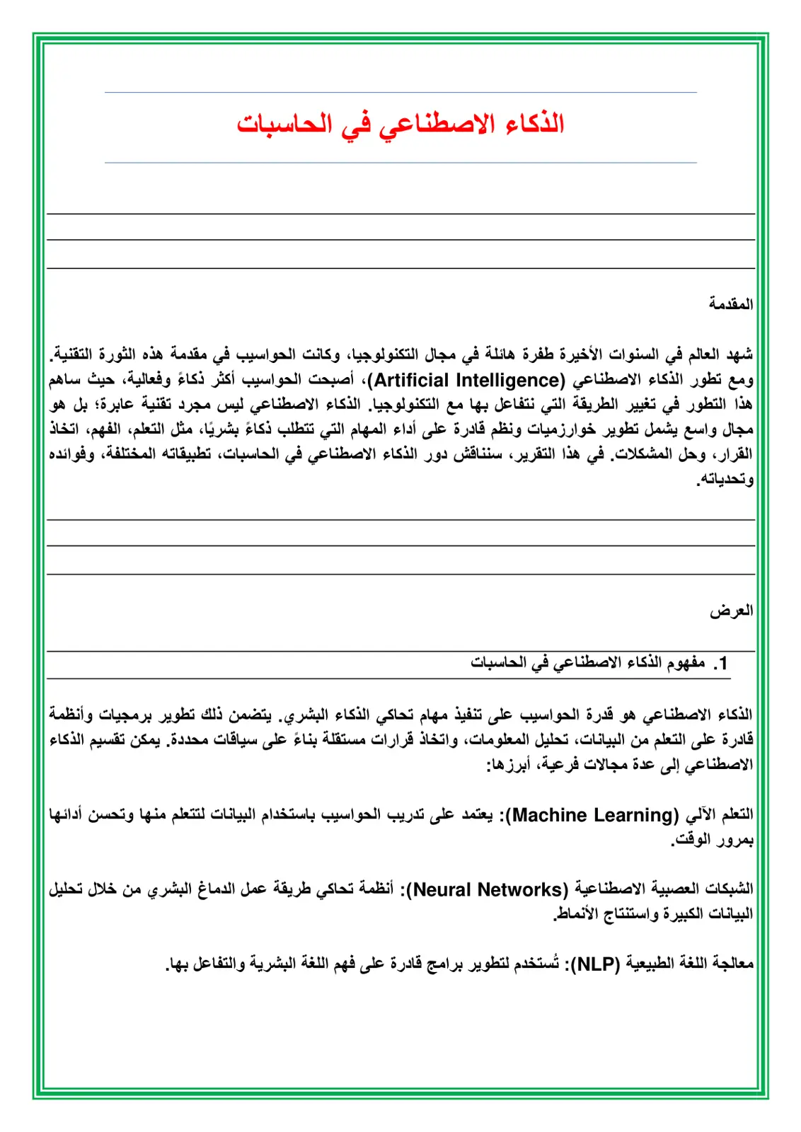غلاف تقرير الذكاء الاصطناعي في الحاسبات