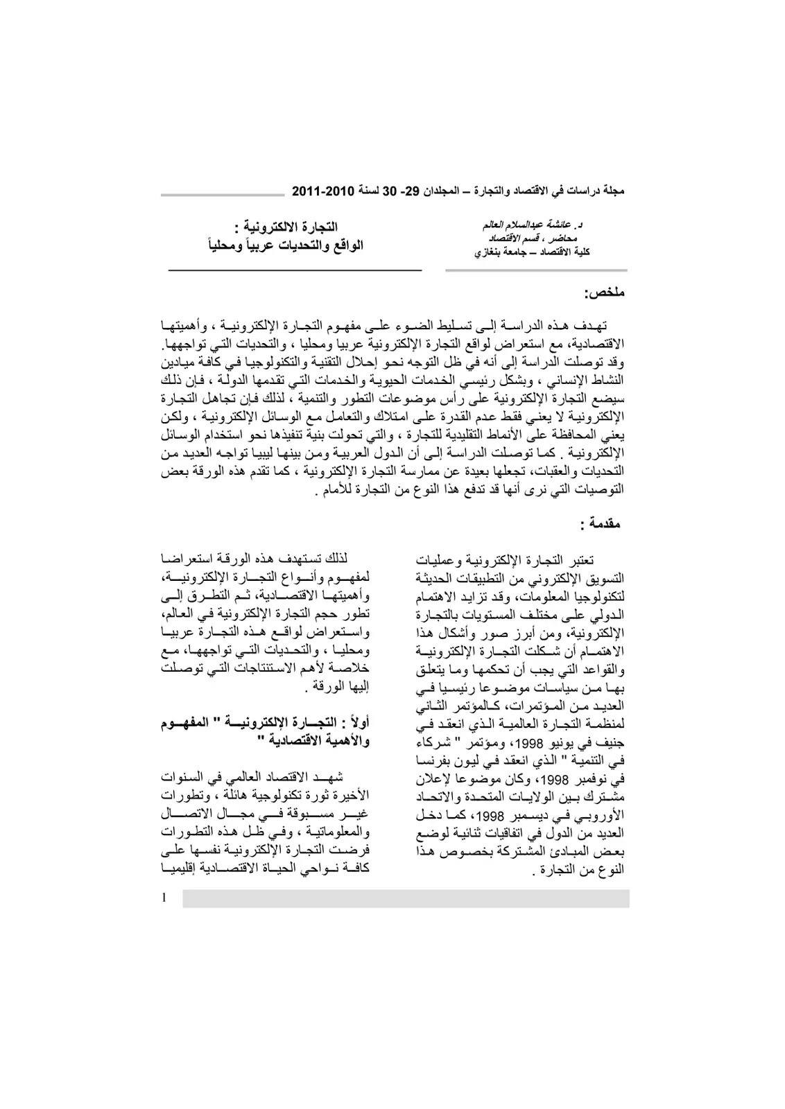 غلاف تقرير التجارة الالكترونية : الواقع والتحديات عربياً ومحلياً