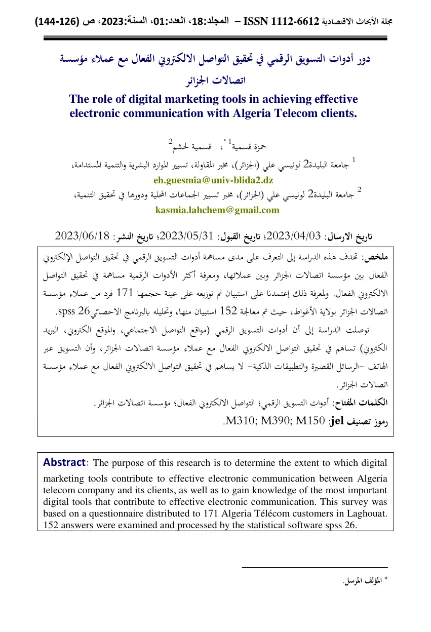 غلاف تقرير دور أدوات التسويق الرقمي في تحقيق التواصل الإلكتروني الفعال مع عملاء اتصالات الجزائر