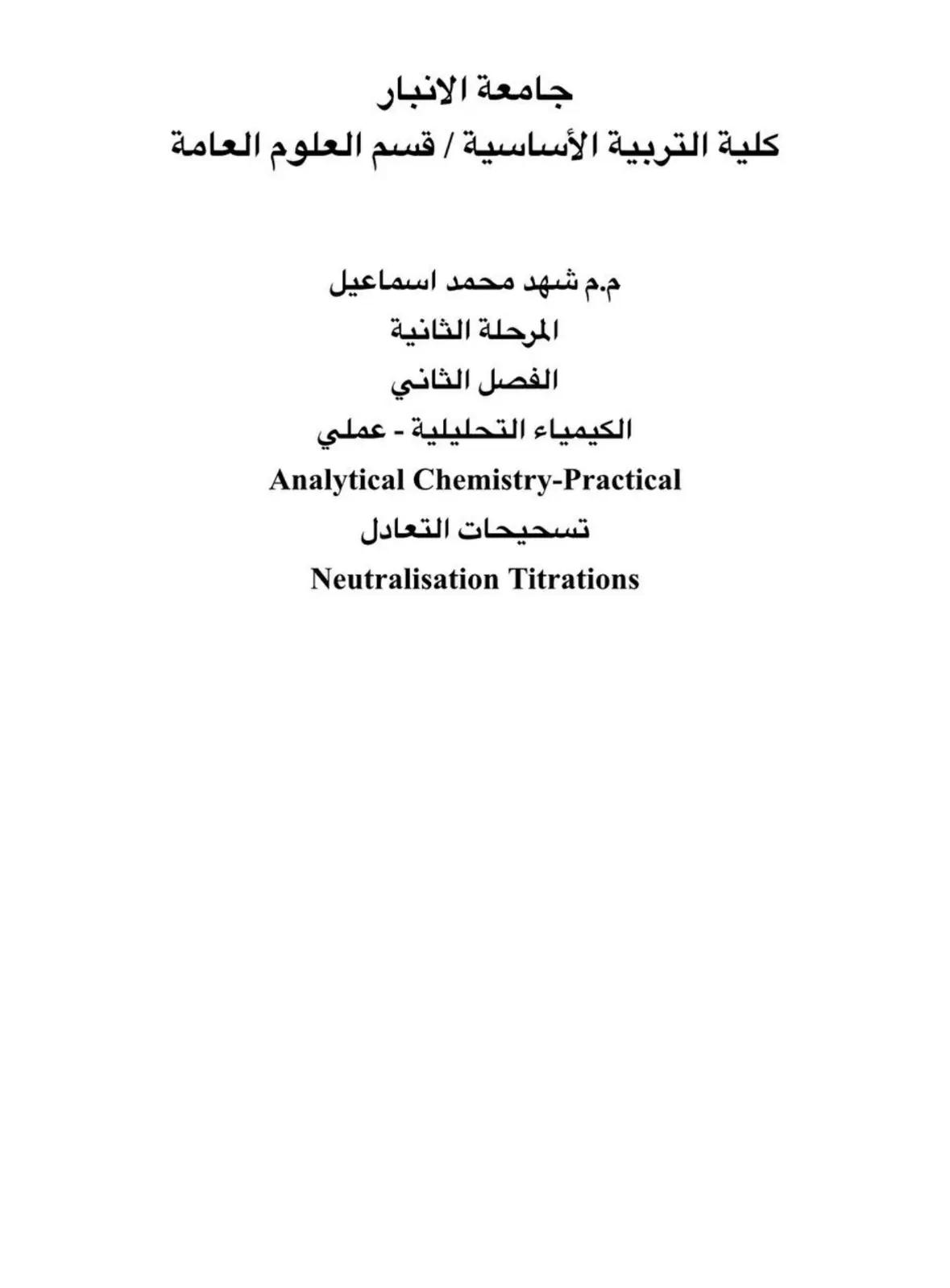 غلاف تقرير الكيمياء التحليلية عملي - تسحيح التعادل