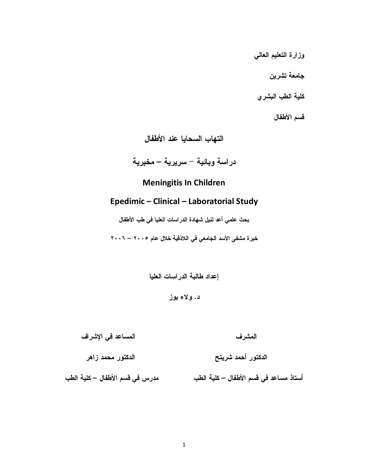 غلاف تقرير التهاب السحايا عند الأطفال - دراسة وبائية سريرية مخبرية