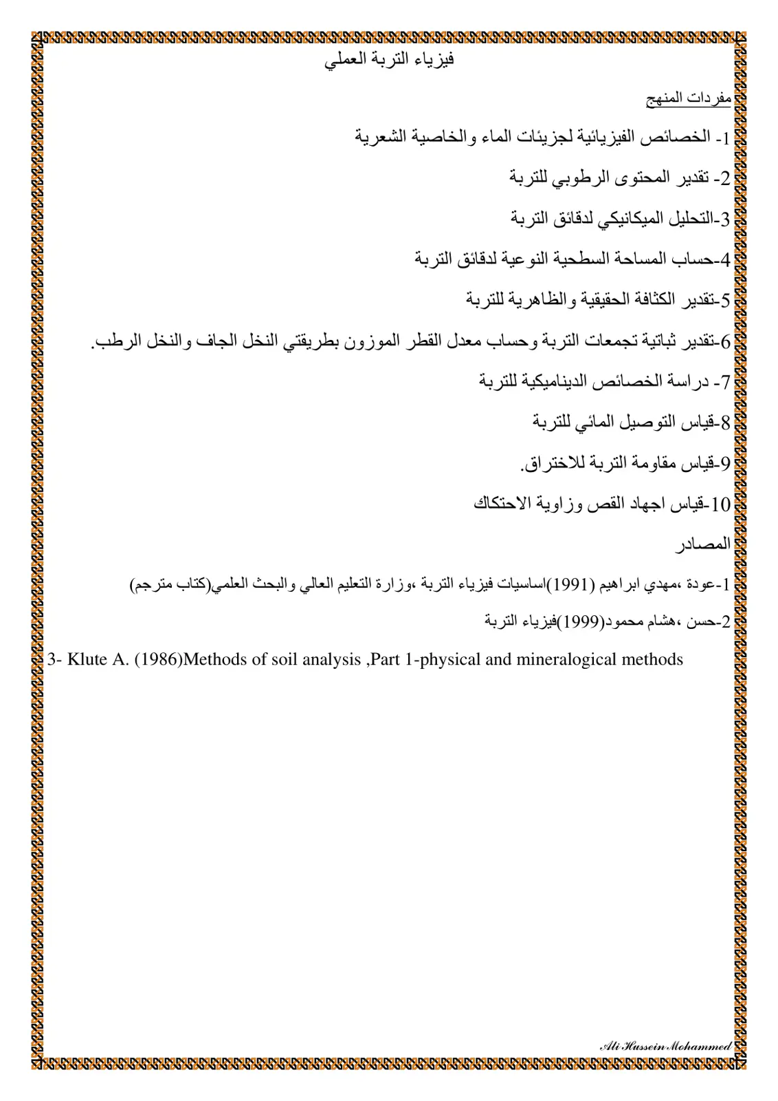 غلاف تقرير مفردات المنهج – فيزياء التربة العملي