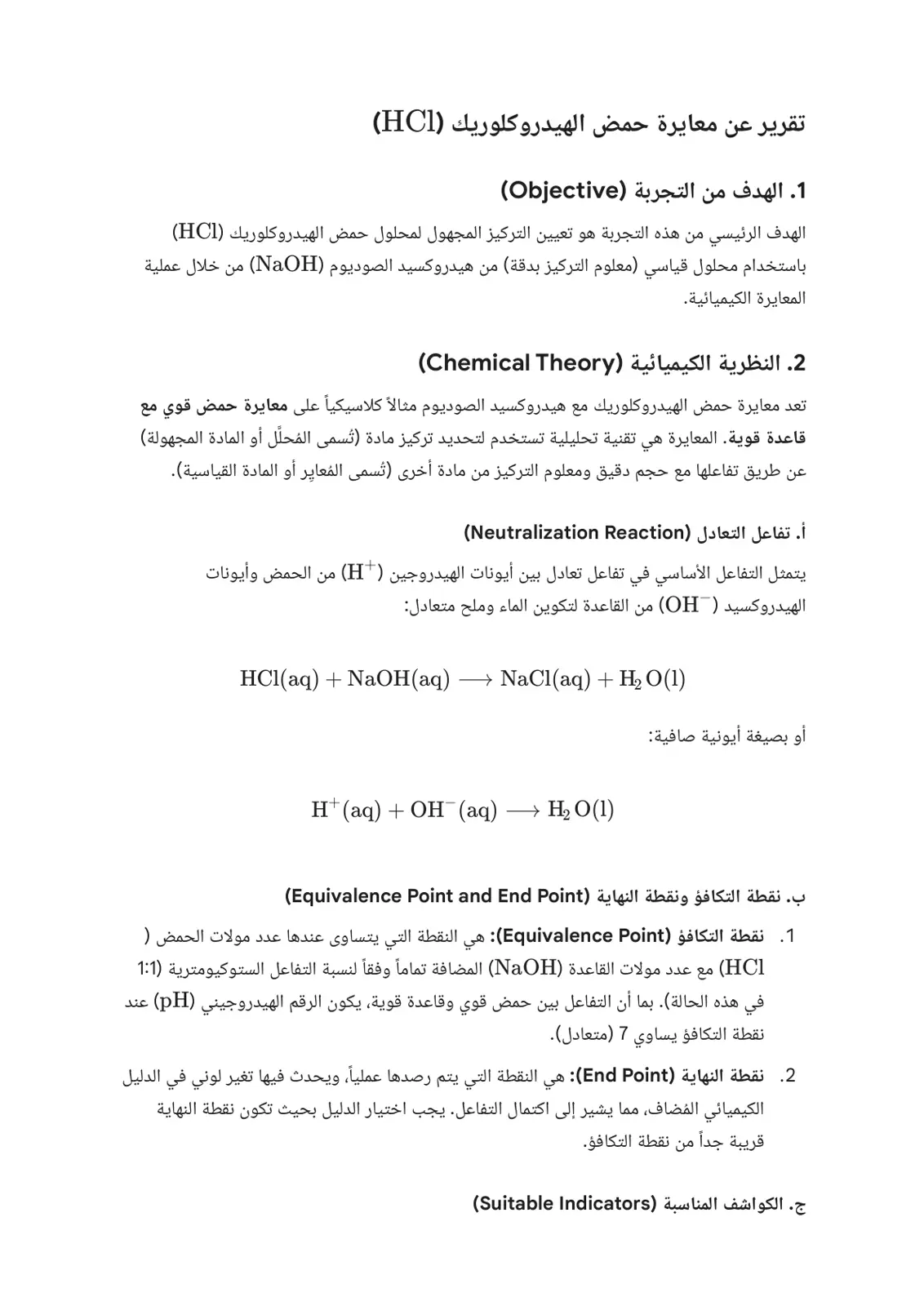 غلاف تقرير تقرير عن معايرة حمض الهيدروكلوريك (HCl)