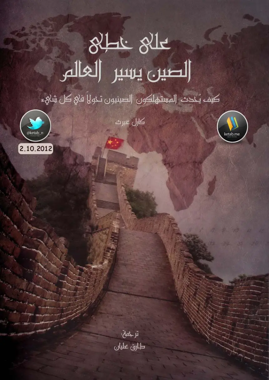غلاف تقرير على خطى الصين يسير العالم: كيف يحدث المستهلكون الصينيون تحولا في كل شيء