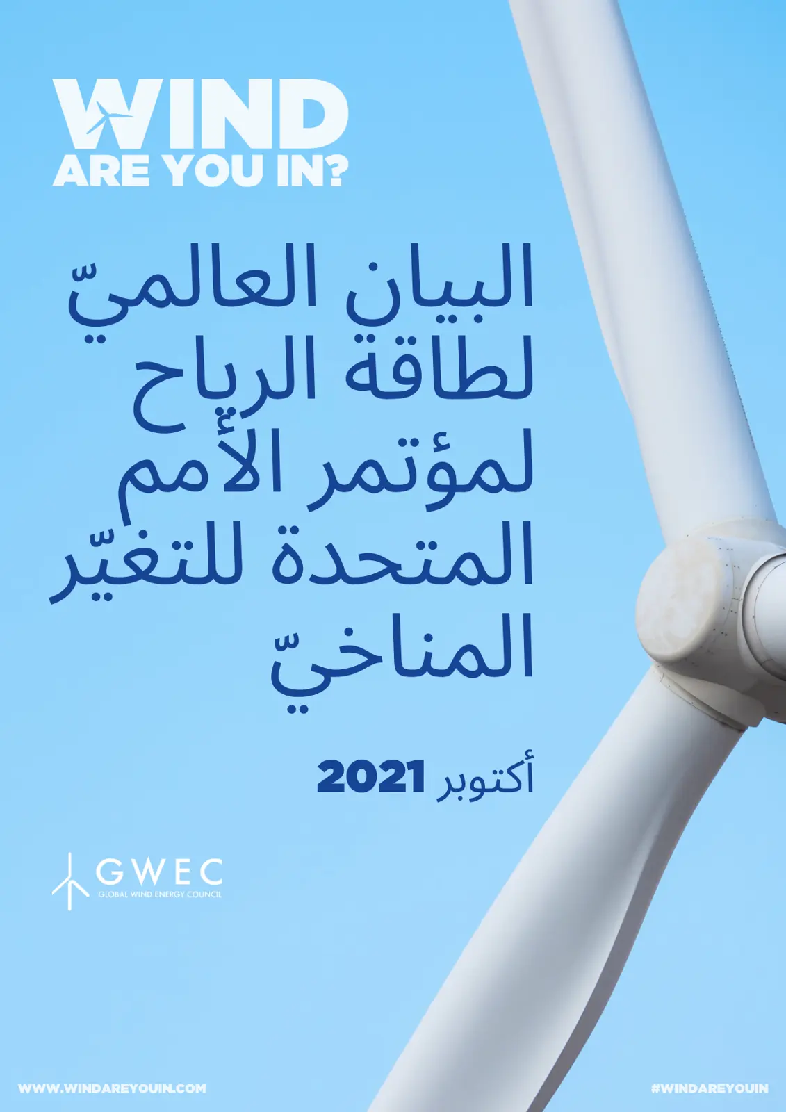 غلاف تقرير البيان العالمي لطاقة الرياح لمؤتمر الأمم المتحدة للتغيّر المناخي