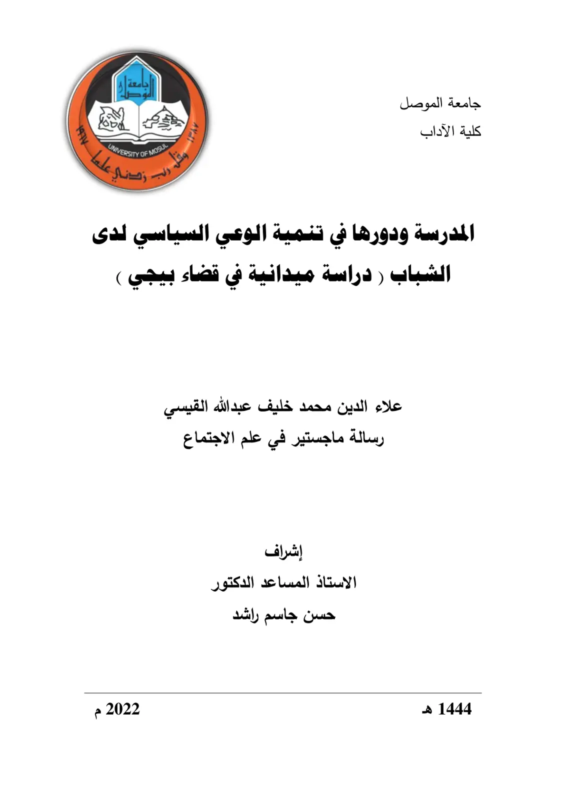 غلاف تقرير المدرسة ودورها في تنمية الوعي السياسي لدى الشباب (دراسة ميدانية في قضاء بيجي)