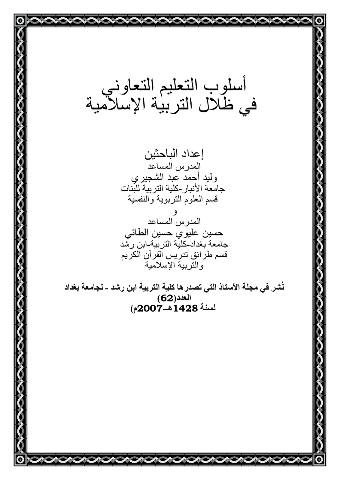 غلاف تقرير أسلوب التعليم التعاوني في ظلال التربية الإسلامية