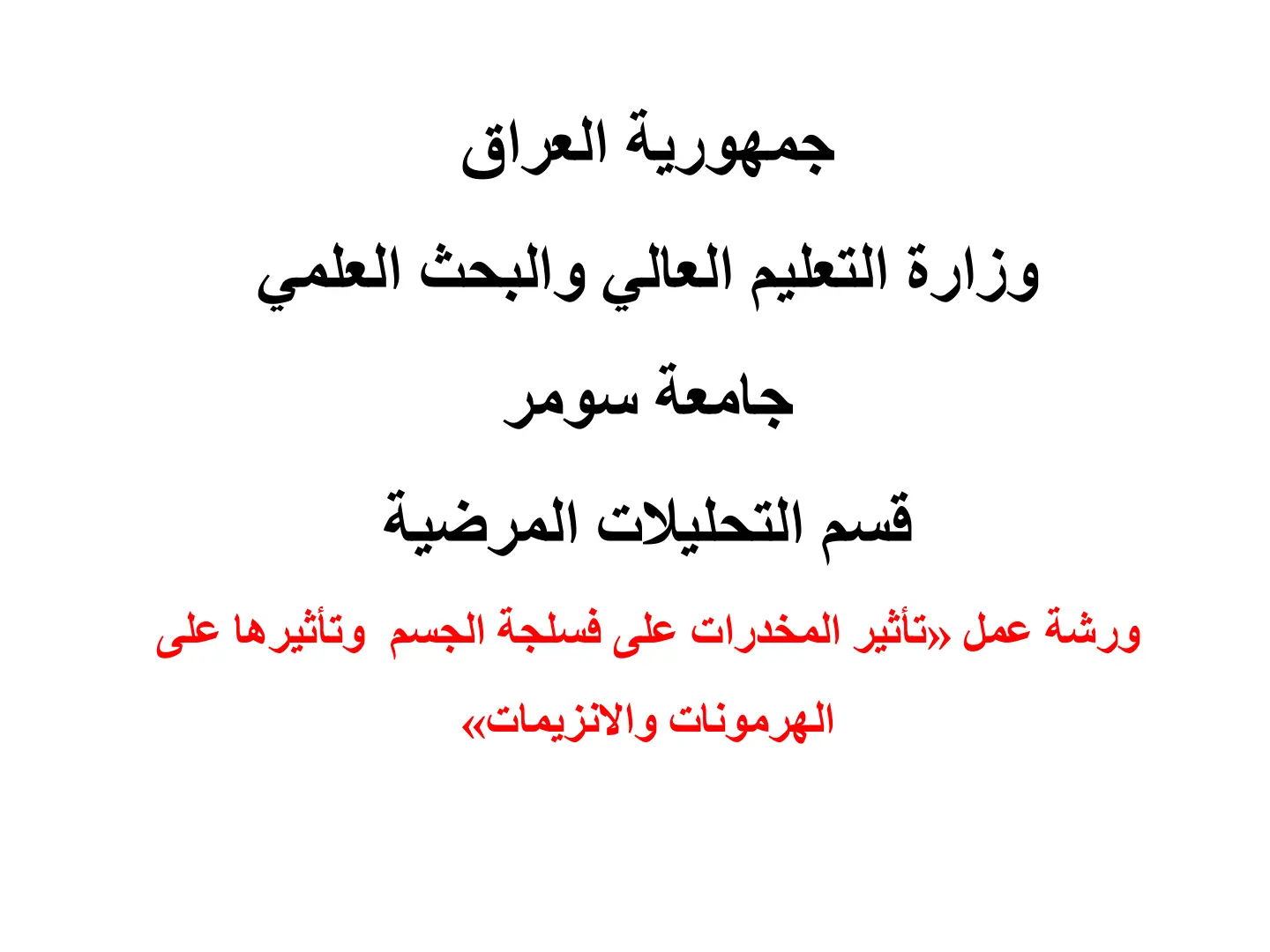 غلاف تقرير تأثير المخدرات على فسلجة الجسم وتأثيرها على الهرمونات والإنزيمات