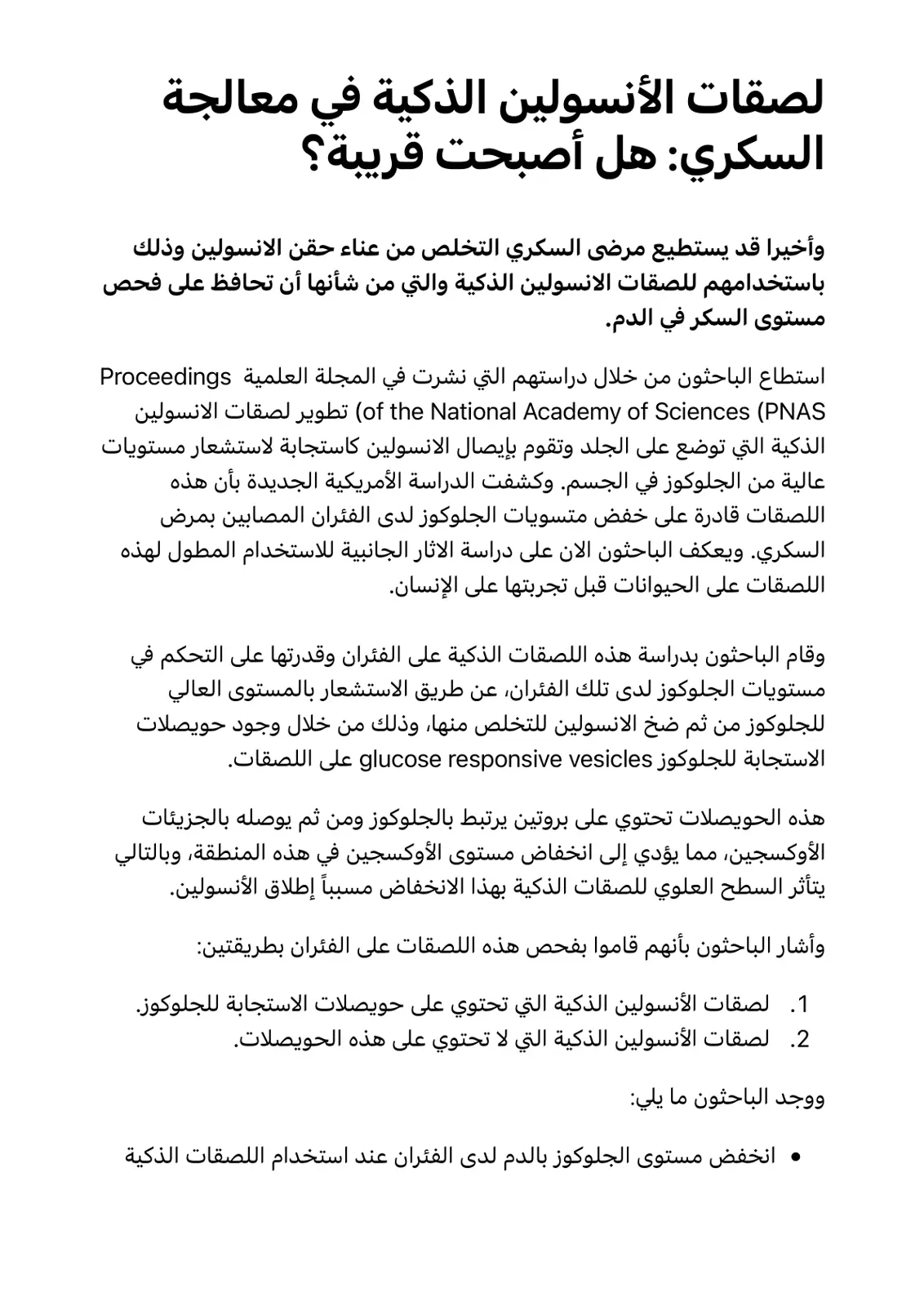 غلاف تقرير اللصقات الأنسولين الذكية في معالجة السكري: هل أصبحت قريبة؟