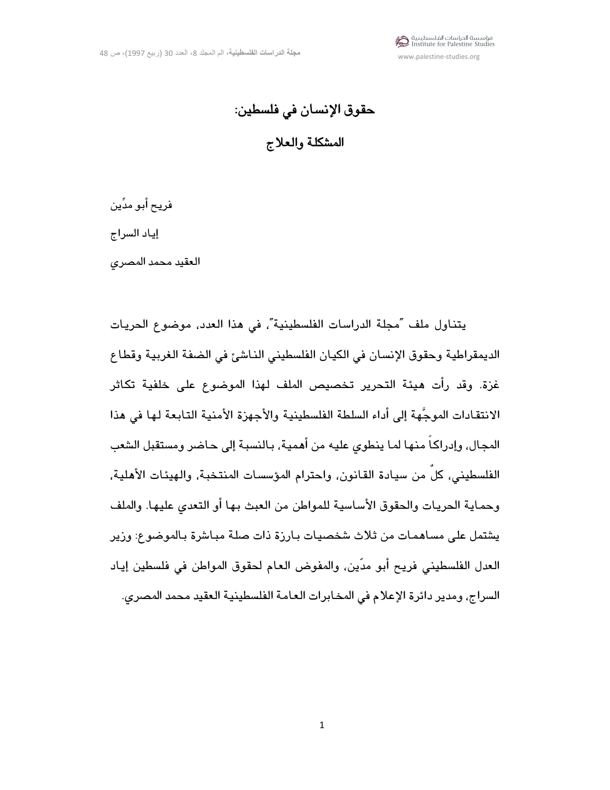 غلاف تقرير حقوق الإنسان في فلسطين: المشكلة والعلاج