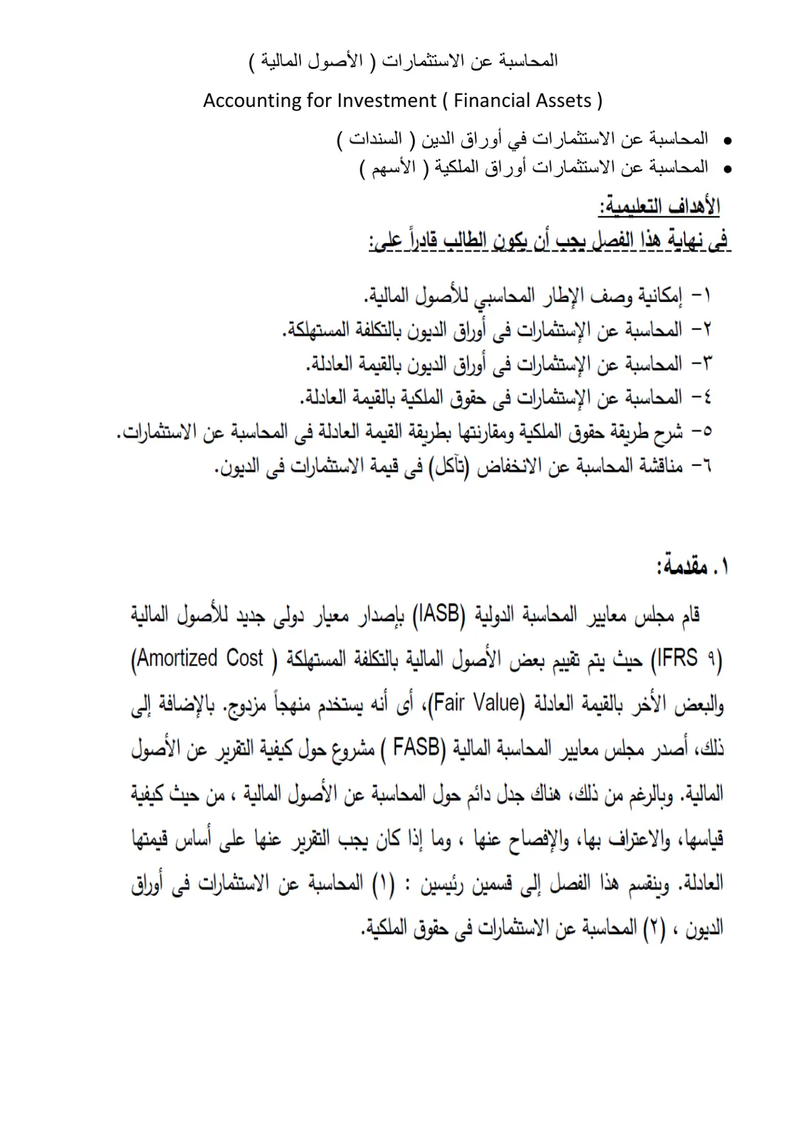 غلاف تقرير المحاسبة عن الاستثمارات ( الأصول المالية )