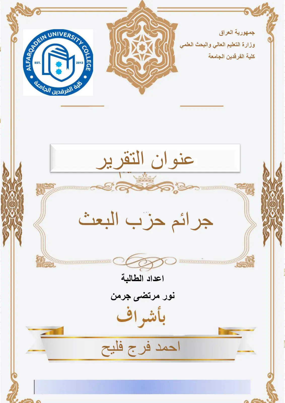 غلاف تقرير جرائم حزب البعث