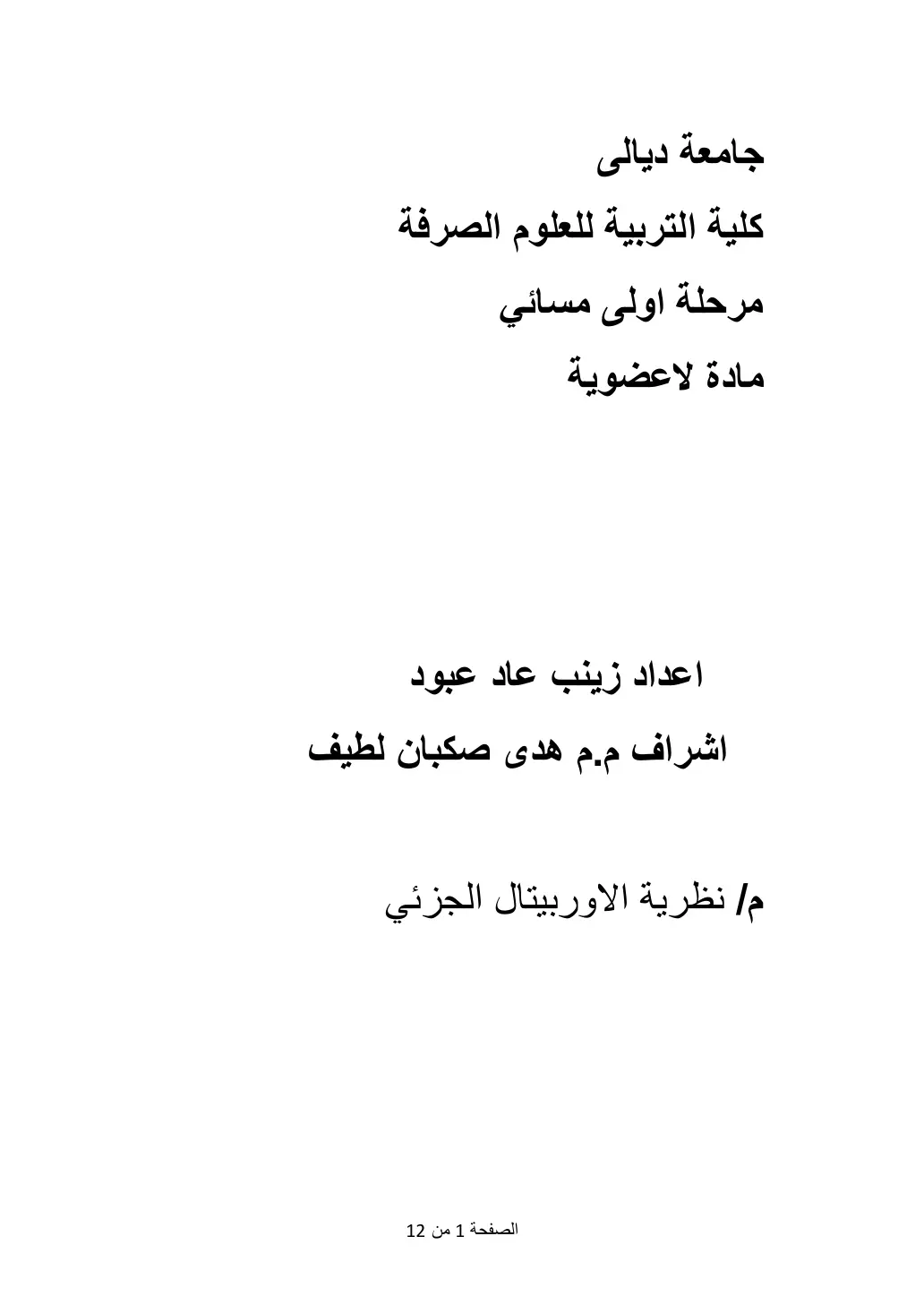غلاف تقرير نظرية الأوربيتال الجزيئي – مادة لاعضوية – مرحلة أولى