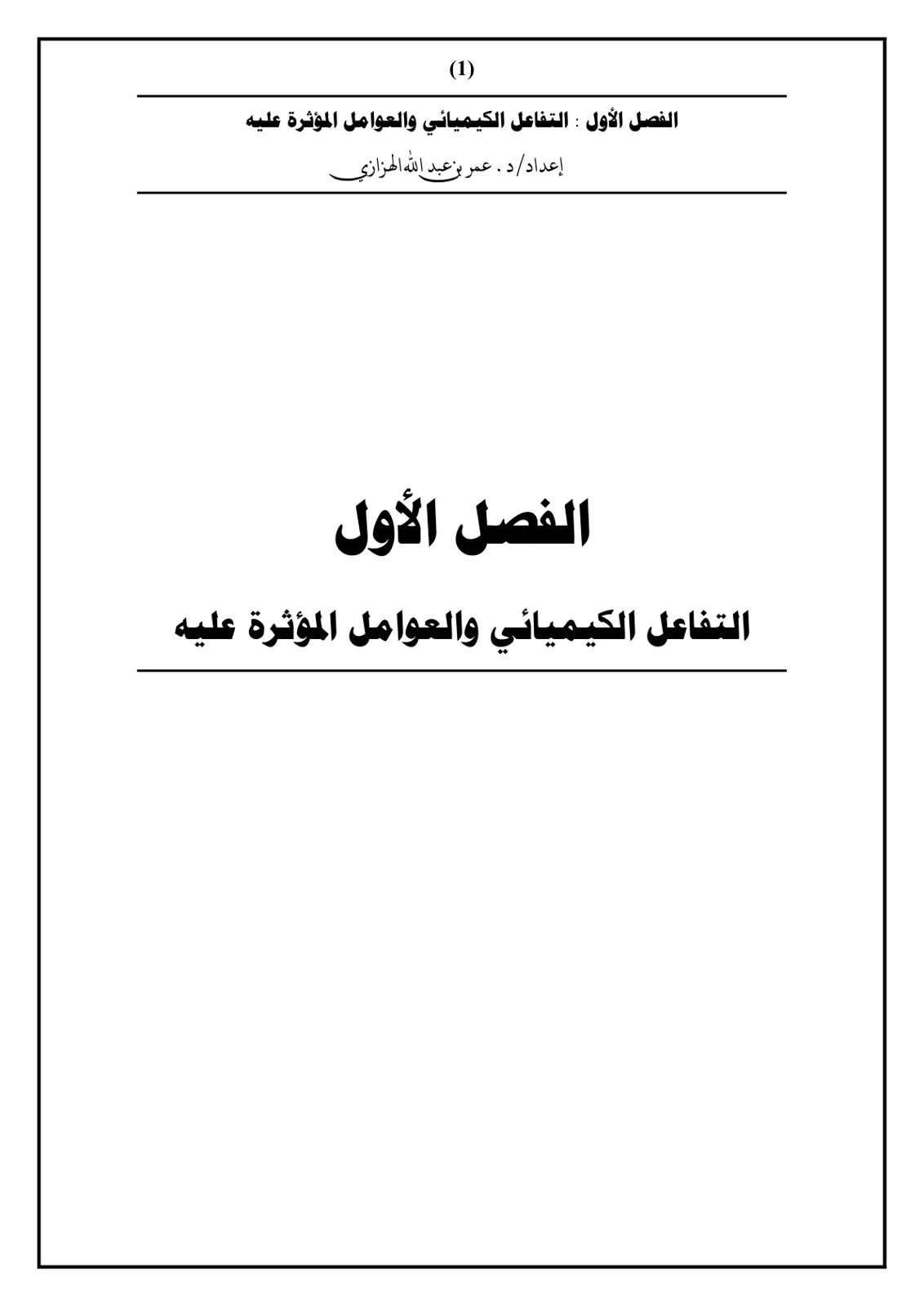 غلاف تقرير الفصل الأول : التفاعل الكيميائي والعوامل المؤثرة عليه