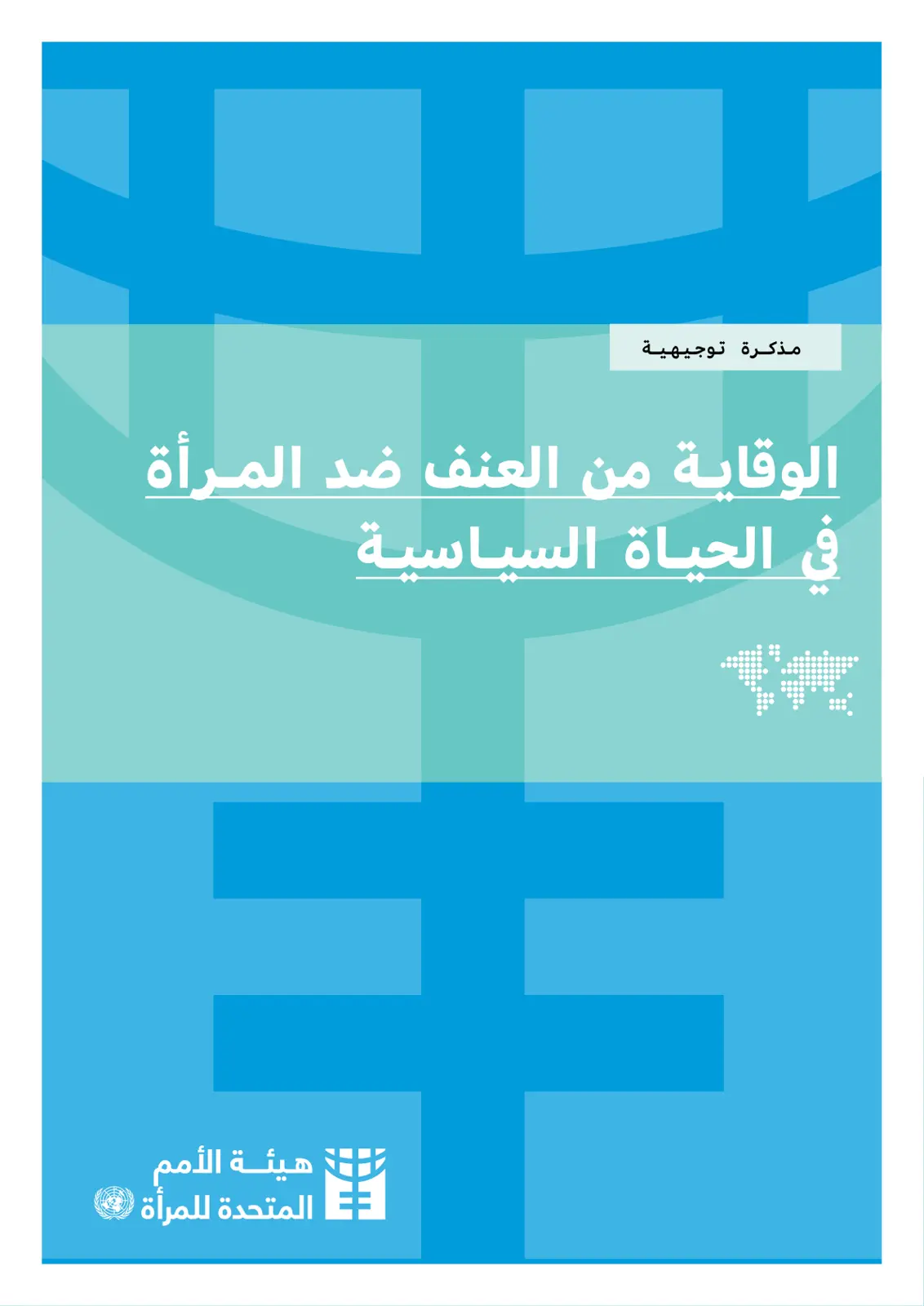 غلاف تقرير الوقاية من العنف ضد المرأة في الحياة السياسية